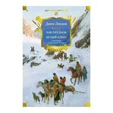 Зов предков. Белый Клык. Сказания о Дальнем Севере