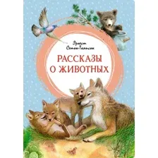Художественная книга Махаон Рассказы о животных (Сетон-Томпсон Эрнест)
