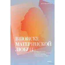 В поиске материнской любви