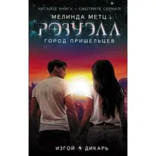 Город пришельцев. Изгой. Дикарь