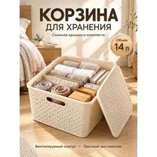 Корзинка плетенка с крышкой 14л с крышкой, слоновая кость АРТ 523126