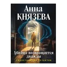 Убийца возвращается дважды