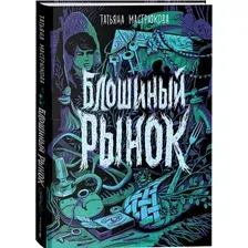 Художественная книга Росмэн Блошиный рынок (Мастрюкова Т.)
