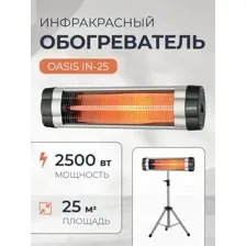 Инфракрасный обогреватель Oasis IN-25