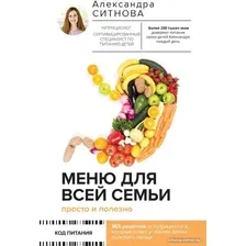Книга издательства АСТ. Меню для всей семьи. Просто и полезно (Ситнова А.)