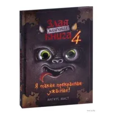 Маленькая злая книга 4