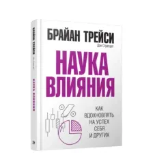 Наука влияния