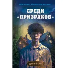 Среди "призраков"