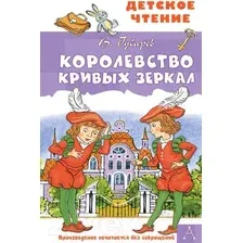 Художественная книга АСТ Королевство кривых зеркал (Губарев В.Г.)