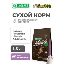 Сухой корм Nature's Protection Lifestyle Lamb для взрослых собак всех пород (ягненок), 1,5 кг