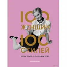 100 женщин – 100 стилей. Иконы стиля, изменившие моду