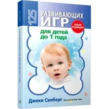 125 развивающих игр для детей до 1 года