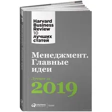 Менеджмент. Главные идеи. Лучшее за 2019