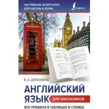 Учебное пособие АСТ Английский язык для школьников. Все правила, мягкая обложка (Державина Виктория)