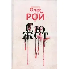 Книга издательства Рипол Классик. Сюжет (Рой Олег)