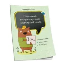 Справочник по русскому языку в начальной школе. 3 класс