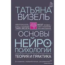 Книга издательства АСТ. Основы нейропсихологии. Теория и практика. 2-е издание, переработанное, расширенное (Визель Татьяна Григорьевна)