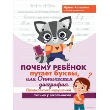 Почему ребенок путает буквы, или Оптическая дисграфия. Профилактика нарушений письма у школьников