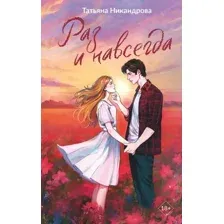 Художественная книга АСТ Раз и навсегда, твердая обложка (Никандрова Татьяна)