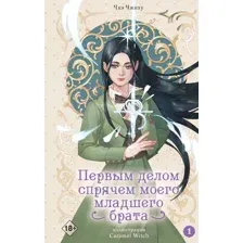 Художественная книга АСТ Первым делом спрячем моего младшего брата. Том 1 (Чхэ Чжиху 9785171677619)