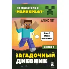 Художественная книга Бомбора Путешествие в Майнкрафт. Книга 8. Загадочный дневник (Гит Алекс)