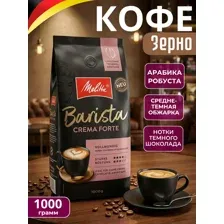 Кофе Melitta Barista Crema Forte 1кг
