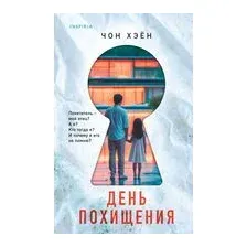 День похищения