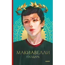 Нехудожественная книга МИФ Государь, твердая обложка (Макиавелли Никколо ди Бернардо)