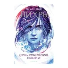Вихрь 2. Девушка, которая прорвалась сквозь время