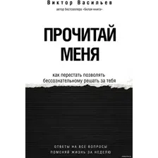 Книга издательства АСТ. Прочитай меня. От бессознательных привычек к осознанной жизни (Васильев В.)