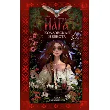 Книга издательства Clever. Йага (Тараторина Даха)