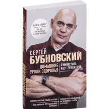 Домашние уроки здоровья. Гимнастика без тренажёров