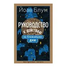 Руководство к действию на ближайшие дни