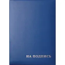 Папка адресная OfficeSpace На подпись 277207 (синий)