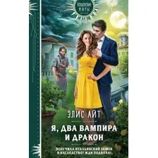 Художественная книга Эксмо Я, два вампира и дракон / 9785041861889 (Айт Э.)