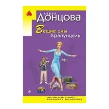 Вещие сны Храпунцель