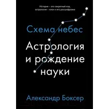Нехудожественная книга КоЛибри Астрология и рождение науки. Схема небес (Боксер А.)
