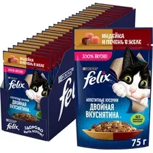 Влажный корм для кошек Felix Аппетитные кусочки. Двойная вкуснятина индейка и печень желе (26х75г)