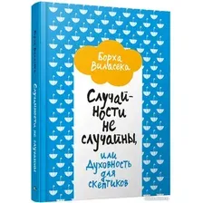 Книга издательства Попурри. Случайности не случайны, или Духовность для скептиков (Виласека Б.)