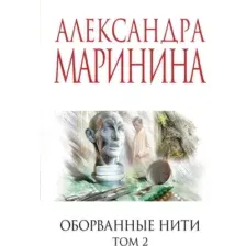 Художественная книга Эксмо Оборванные нити. Том 2 (Маринина Александра 9785042255038)