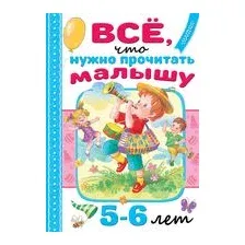 Всё, что нужно прочитать малышу в 5-6 лет