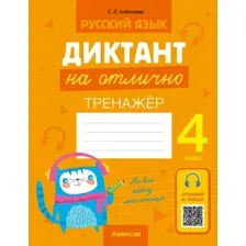 Русский язык. Диктант на отлично. 4 класс