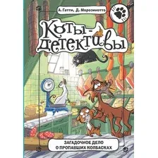 АСТ. Загадочное дело о пропавших колбасках (Гатти Алессандро/Морозинотто Давиде)
