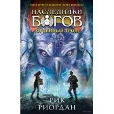 Наследники богов. Огненный трон