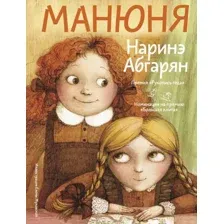 Художественная книга АСТ Манюня (Абгарян Н.)