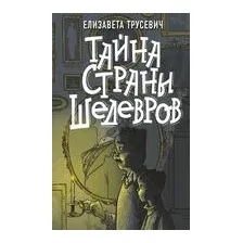 Тайна страны шедевров