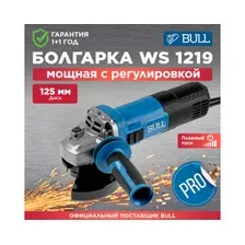 Угловая шлифмашина Bull WS 1219 1333516