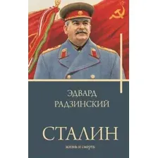 Художественная книга АСТ Сталин. Бестселлеры (Радзинский Э.С.)