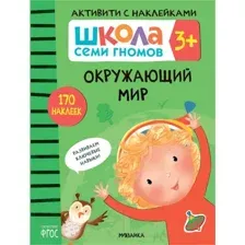 Развивающая книга Мозаика-Синтез Школа Cеми Гномов. Окружающий мир 3+