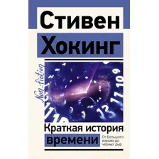 Книга издательства АСТ. Краткая история времени (Хокинг С.)